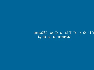 2016第十二届上海国际锻造工业展览会（IFEXPO）