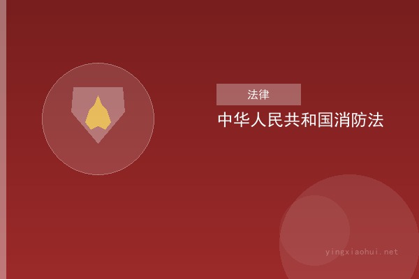 中华人民共和国消防法（2021年修订版）
