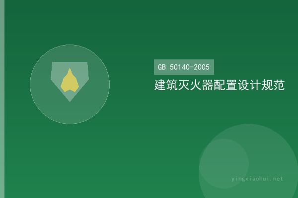 GB 50140-2005 建筑灭火器配置设计规范