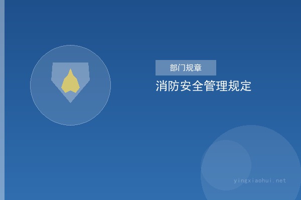 机关、团体、企业、事业单位消防安全管理规定（公安部令第61号）