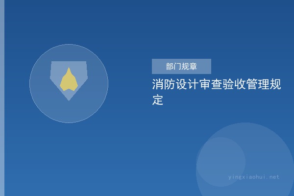 建设工程消防设计审查验收管理暂行规定