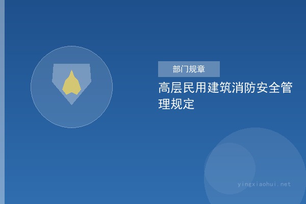 高层民用建筑消防安全管理规定