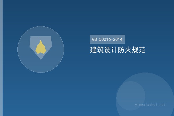 GB 50016-2014 建筑设计防火规范（2018年版）