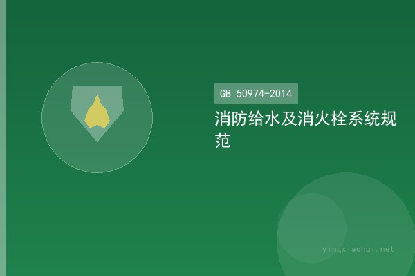 GB 50974-2014 消防给水及消火栓系统技术规范