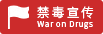 禁毒